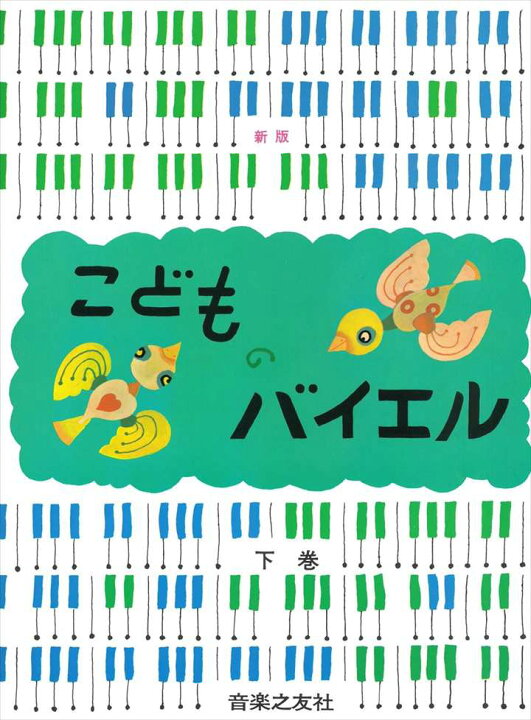 楽天市場】ピアノ 楽譜 バイヤー［バイエル］ | レッスン 教則 教材  