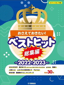 ピアノ 楽譜 オムニバス | おさえておきたい！ベストヒット総集編 〜2022-2023〜