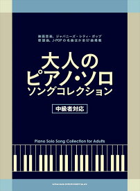 ピアノ 楽譜 オムニバス | 大人のピアノ・ソロ・ソング・コレクション [中級者対応]