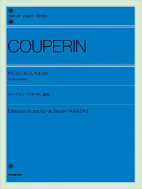 ピアノ 楽譜 F.クープラン | クラヴサン曲集