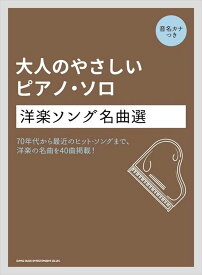 ピアノ 楽譜 オムニバス | 大人のやさしいピアノ・ソロ　洋楽ソング名曲選【数量限定】