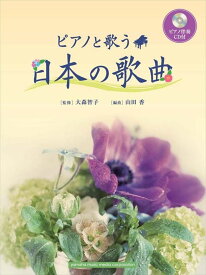 ピアノ 楽譜 オムニバス | 日本の歌曲【ピアノ伴奏CD付】