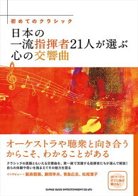 ピアノ 楽譜 | 初めてのクラシック 日本の一流指揮者21人が選ぶ心の交響曲