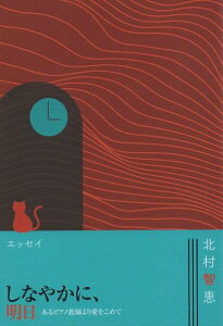 ピアノ 楽譜 北村智恵 | エッセイ しなやかに、明日〜あるピアノ教師より愛を込めて〜