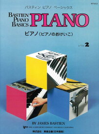 ピアノ 楽譜 バスティン・シリーズ | レッスン 教則 教材 教本 | バスティン・ピアノ・ベーシックス ピアノ(ピアノのおけいこ) レベル2