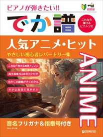ピアノ 楽譜 オムニバス | ピアノが弾きたい!［でか譜］人気アニメ・ヒット
