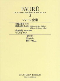 ピアノ 楽譜 フォーレ | 世界音楽全集・フォーレ全集 3【数量限定】