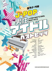 ピアノ 楽譜 オムニバス | J－POP男性アイドルベストヒッツ