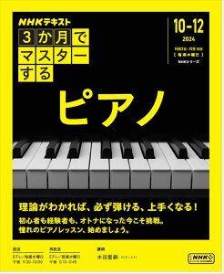 ピアノ 楽譜 本田聖嗣 | NHKシリーズ 3か月でマスターする ピアノ