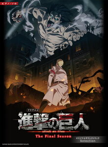 ピアノ 楽譜 オムニバス | ピアノ・ソロ TVアニメ『進撃の巨人』THE FINAL SEASON
