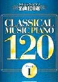 ピアノ 楽譜 オムニバス | クラシック・ピアノ名曲120選 グレード 1