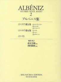 ピアノ 楽譜 アルベニス | 世界音楽全集・アルベニス集 2【数量限定】