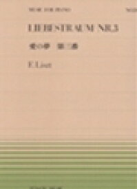 ピアノ 楽譜 リスト | 全音ピアノピース PP-026　愛の夢 第三番