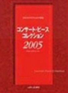 �s�A�m �y�� �I���j�o�X | �R���T�[�g�E�s�[�X �R���N�V����2005