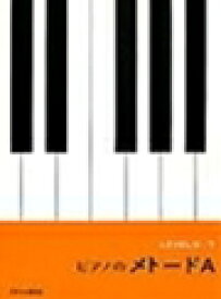 ピアノ 楽譜 | レッスン 教則 教材 教本 | ピアノのメトード A