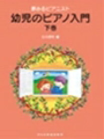 ピアノ 楽譜 田丸信明 | レッスン 教則 教材 教本 | 夢みるピアニスト　幼児のピアノ入門 〈下巻〉【数量限定】