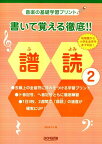 ピアノ 楽譜 | レッスン 教則 教材 教本 | 書いて覚える徹底!! 譜読み 2