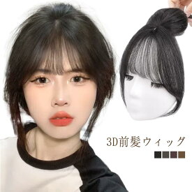 前髪ウィッグ 3D前髪ウィッグ 3d 2タイプ選べる 自然 3D構造つむじ付きシースルーバング ポイントウィッグ 白髪かくし エステンション 自然 部分ウィック 白髪隠し ウィッグ ポイントウィッグ