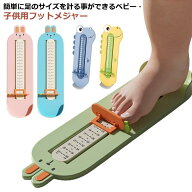 サイズ 送料無料 フットメジャー ベビースケール 子供 赤ちゃん 子供用 フットサイズ 赤ちゃん 採寸用メ…