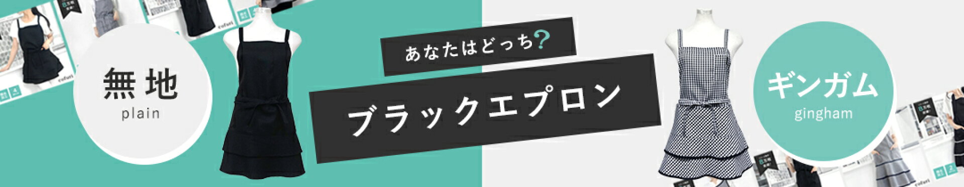 ブラックエプロン