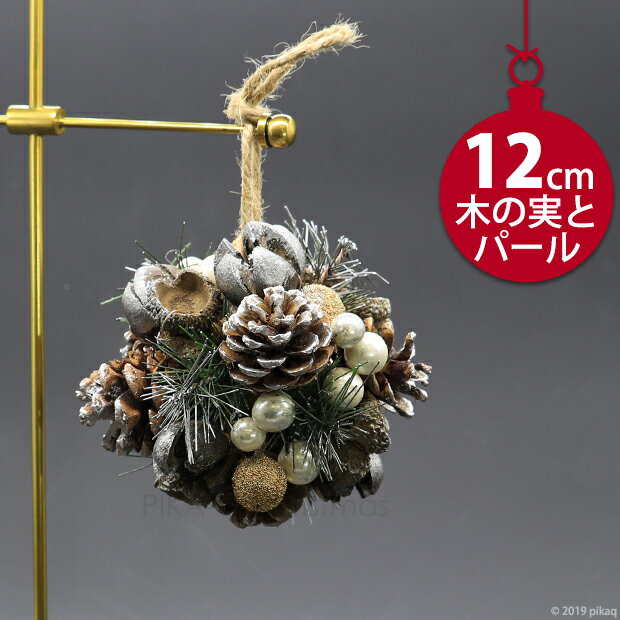 楽天市場 ピ 1個入 木の実パールオーナメント 1個 直径12cm 天然の松ぼっくり使用 ハンドメイド 床に転がしてもかわいい コットンパール アクセントにゴールド オブジェ クリスマスオーナメント 北欧 おしゃれ ピカキュウhome