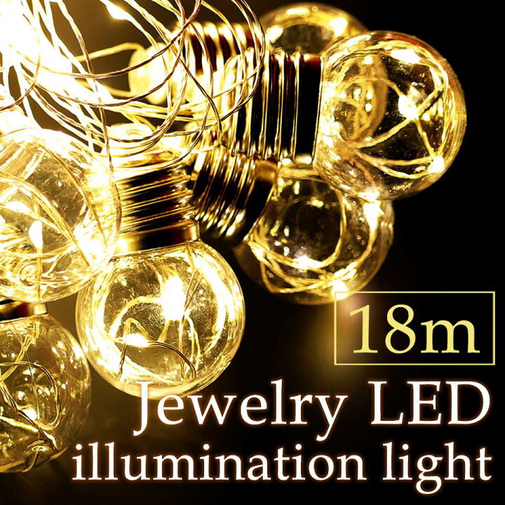 楽天市場 224球18m Ledイルミネーションライト ジュエリーled 電球型イルミネーションライト シャンパンゴールド 電球色 18m ジュエリーガーランド クリスマスツリー オーナメント おしゃれ 北欧 シャンパンゴールド ピカキュウhome