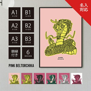 【 ポスターフレーム付 】 A3 A2 A1 B3 B2 B1 ポスター フレーム付 アートポスター PINKBELTORCHIKA ピンクベルトーチカ インテリア雑貨 ディスプレイ ピンク 白 マット紙 龍 竜 ドラゴン 動物 干支 お