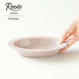 グラタン皿 ROOTS フラム Flamme ピンク 陶器 電子レンジ オーブン 食洗機 対応 日本製 オーバル 楕円鉢 ラザニア シャビーシック