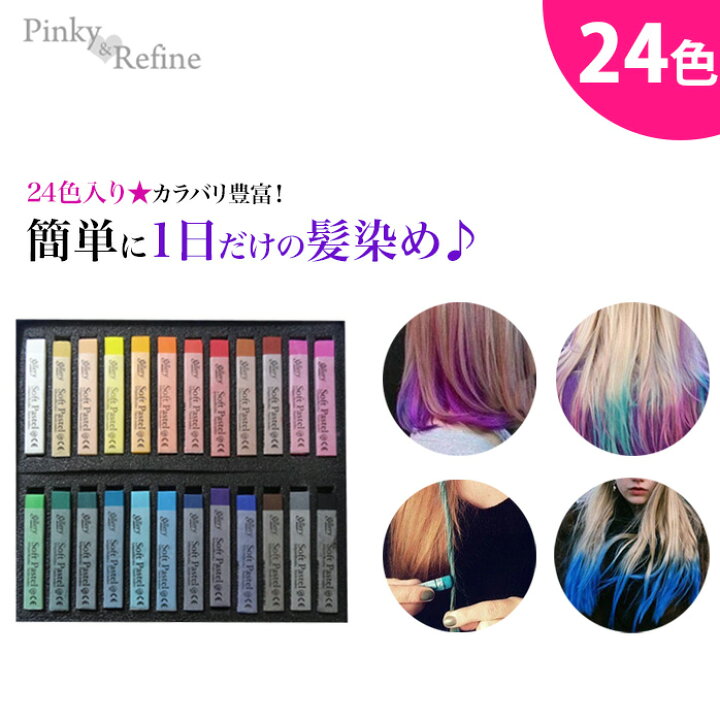 楽天市場 即日発送 送料無料 ヘアカラーチョーク パステルチョーク ヘアマニキュア ヘアカラー メッシュ スティック スティック ソフトチョーク Gallery 24色セット Key ウィッグ エクステpinky Refine