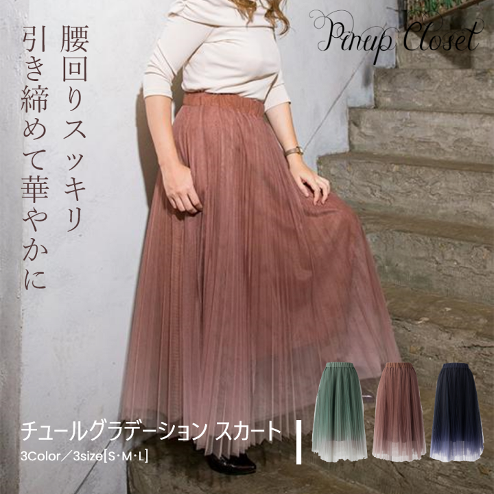 楽天市場 楽天ランキング 1位 受賞 公式 Pinup Closet チュールグラデーション スカートピンナップクローゼット Cinematiq レディース スカート 大人可愛い シンプル パーティー オフィスカジュアル コーデ チュール ミモレ丈 裏地付き マジカル 体型 悩み