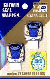 キャラクター 名札つけ ワッペン JR特急 新幹線 （ E7系北陸新幹線 ) （ 名札つけ ネームラベル ネームタグ ワッペン JR特急 ワッペン JR ワッペン JR ワッペン 特急 ワッペン 新幹線 ワッペン 電車 ワッペン )
