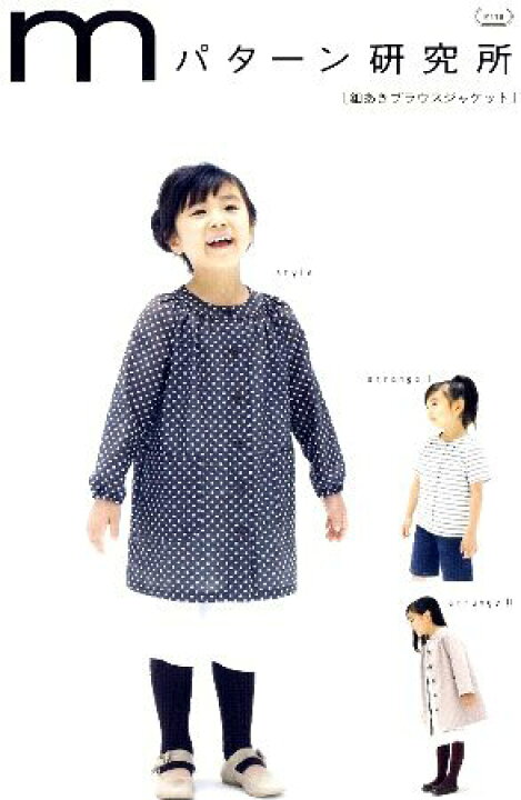 楽天市場 パターン 型紙 釦あきブラウスジャケット 簡単 実寸大 実物大 作り方 レシピ 子供服 ベビー服 ズボン スカート シャツ トップス メール便 ゆうパケット ｏｋ 手芸のピロル