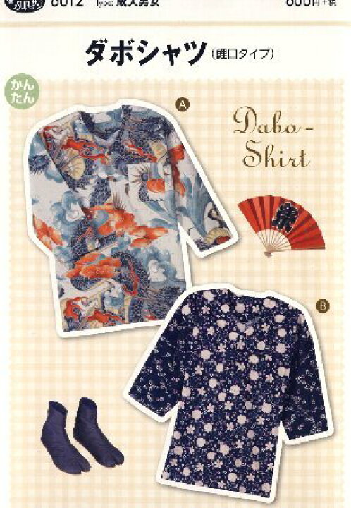 楽天市場 パターン 型紙 ダボシャツ 鯉口タイプ 簡単 実寸大 実物大 作り方 レシピ 大人 メンズ 男 服 洋服 シャツ メール便 ゆうパケット ｏｋ 手芸のピロル