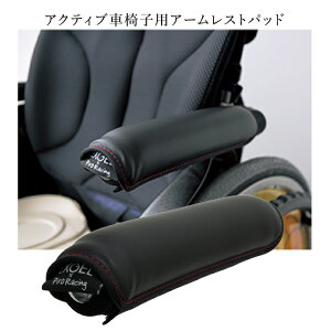 【車椅子で肘が痛いあなた必見】車椅子 アームレスト クッション パッド 1個 アクティブ 車いす 車イス クッション シーティング ポジショニング 褥瘡 床ずれ 予防 除圧 低反発 ジェル 座位