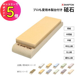 [エントリーでP+5倍] シャプトン 砥石 木製台付き M15 M24 [荒砥＃120ホワイト 荒砥#220モス 中荒砥＃1000オレンジ 中砥＃1500ブルー 中仕上砥＃グリーン 仕上砥＃5000エンジ 超仕上砥＃12000クリーム]包丁 刃物 刃研ぎ 刃付け 切れ味復活 メンテナンス