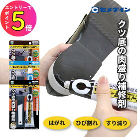 [ポイント最大15倍] 【すり減った靴底に盛り付けるだけで簡単補修】革靴 靴 シューズ かかと 踵 靴底 補修 シューズドクターN ブラック ホワイト ブラウン 50ml 黒 セメダイン | くつ クツ 修理 靴底補修 靴底補修剤 補修材 靴補修材 かかと補修 靴補修 補修用品