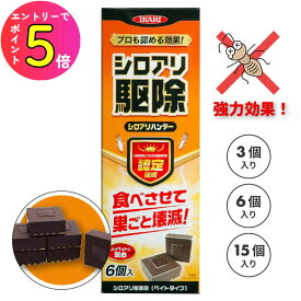 [エントリーでP+5倍] 【白蟻被害 埋めるだけで巣ごと壊滅】シロアリ 白アリ 駆除 予防 防虫 シロアリハンター 3個入 6個入 15個入 | 駆除用殺虫剤 アリ 対策 駆除剤 サッシ 台所 トイレ ハネアリ 羽蟻 羽アリ イカリ消毒 虫除け 防虫剤 害虫対策 害虫駆除 置き型