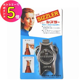 [ポイント最大15倍] 栓抜き 抜いた後のフタ替わりになる便利グッズ シズラー SIZZLER 密栓 栓抜き ボトルストッパー 炭酸水 ホッピー ガラス瓶 ビン 昭和レトロ ワイン ソーダ キャンプ アウトドア 日本製 日本利器工業