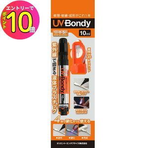 [10Gg[P10{!] yUVƎ4bōdzUVC vf ͌^ C UV BONDY UV BONDY X^[^[Lbg 10ml UB-S10