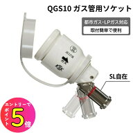 【ガスコンロに簡単接続！】ガス栓 ソケット ホース内径9.5mm 迅速継手 光陽産業 QGS10 ガス管 ソケット …