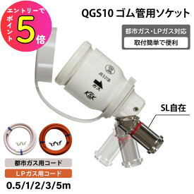 【ガスコンロに簡単接続！】ガス栓 ソケット ホース内径9.5mm 迅速継手 光陽産業 QGS10 ガス管 ソケット ガスコンロ用ソケット 都市ガス LPガス プロパン ガス 接続金具 ゴム管用ソケット 多重シール SL自在型 ガス炊飯器 ガステーブル カセットコンロ ガス栓 新生活 引越し