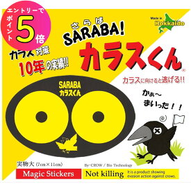 [エントリーでP+5倍] カラス タカ トンビ 対策ステッカー SARABAカラスくん ステッカー2枚入り 北海道環境バイオセクター 畑 ゴミ収集場所 ゴミ捨て場 ベランダ ガレージ