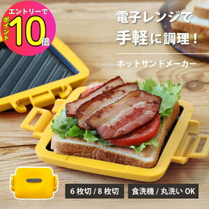 【電子レンジで手軽に】 ホットサンドメーカー レシピブック付き 調理時間3.5分 食洗器対応 丸洗いOK | サクセスアジア 食パン 料理 調理 家電 レンジ ホットサンド 朝食 簡単 ラク 時短 おし