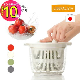 [エントリーでP10倍!] 【2人暮らしにぴったりサイズ】 サラダ 水切り サラダドライヤー サラダスピナー 分解できる 野菜 レタス キャベツ トマト 水切り 清潔 コンパクト 日本製 脱水 水きり 水切りボウル サラダボウル サラダボール 保存容器 リス リベラリスタ