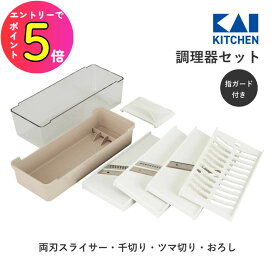 [エントリーでP+5倍] 貝印 調理器セット 指ガード付き スライサー セット 千切り 大根おろし サラダ つま おろし器 コンパクト おしゃれ キッチン用品 料理 クッキング 調理器具 DH8040 滑り止め 安定 千枚漬け用 | キッチングッズ 野菜 野菜 食洗機対応