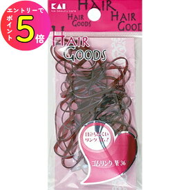 [エントリーでP+5倍] 貝印 HG ゴムリング 茶 36P HA3029 ヘアピン ヘアゴム ヘアセット ヘアグッズ ヘア用品 美粧