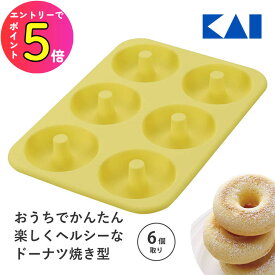 [ポイント最大15倍] 貝印 Kai House SELECT おうちでかんたん楽しくヘルシーなドーナツ焼き型 6個取り ベーシック DL6244 ドーナッツ 型 抜型 抜き型 おしゃれ シンプル お菓子作り 手作り 誕生日 バレンタイン 母の日 おすすめ 時短 簡単 便利 人気