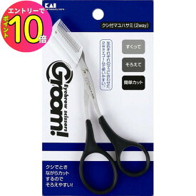[8月エントリーでP10倍!] 貝印 Groom! クシ付マユハサミ(2WAY) HC1167 眉毛 眉 お手入れ 身だしなみ ケア用品 美粧
