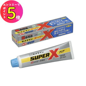 [エントリーでP+5倍] 【ゆっくり固まるタイプ】ジェルネイル セルフネイル ネイルチップ ラインストーン デコ アクセサリー 接着剤 デコ用ボンド ハンドメイド セメダイン AX-041 スーパーX クリア 135ml （箱） 家庭用 接着剤 多用途型