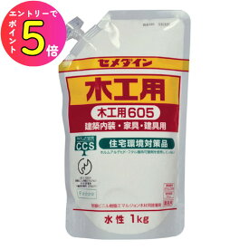 [エントリーでP+5倍] 【木工用ボンド】セメダイン 木工用605 1Kgスタンド
